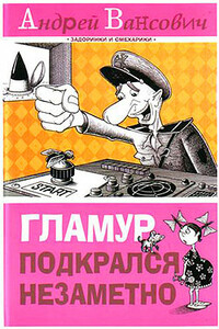 Гламур подкрался незаметно - Андрей Вансович