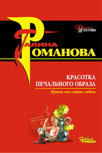 Красотка печального образа - Галина Владимировна Романова