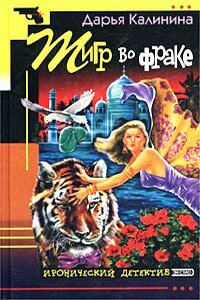Тигр во фраке - Дарья Александровна Калинина