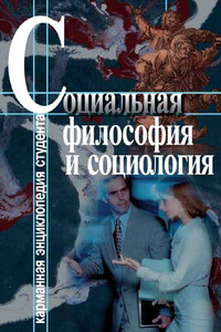 Социальная философия и социология - Светлана Анатольевна Хмелевская