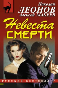 Невеста смерти - Николай Иванович Леонов, Алексей Викторович Макеев