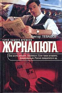 Журналюга - Виктор Владимирович Левашов