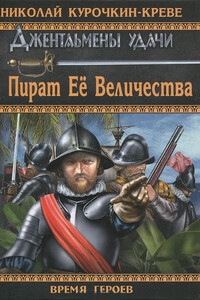 Пират Её Величества - Николай Владимирович Курочкин-Креве