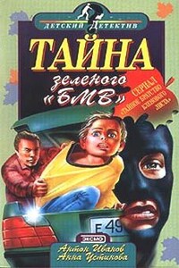 Тайна зеленого BMW