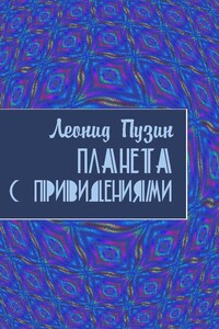 Планета с привидениями - Леонид Иванович Пузин