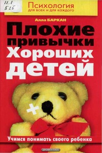 Плохие привычки хороших детей. Учимся понимать своего ребенка - Алла Исааковна Баркан