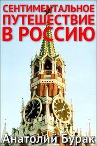 Сентиментальное путешествие в Россию - Анатолий Бурак