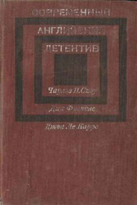 Современный английский детектив - Дик Фрэнсис, Джон Ле Карре