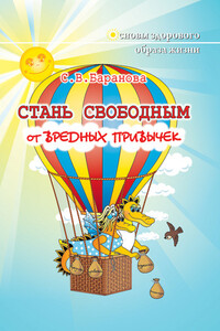 Стань свободным от вредных привычек - Светлана Васильевна Баранова