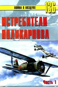 Истребители Поликарпова. Часть 1 - Альманах «Война в воздухе»