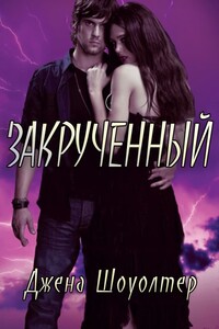 Закрученный - Джена Шоуолтер