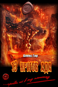 13 кругов ада - Алексей Горшков