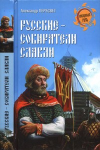 Русские - собиратели славян - Александр Пересвет