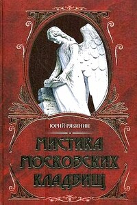 Мистика московских кладбищ - Юрий Валерьевич Рябинин