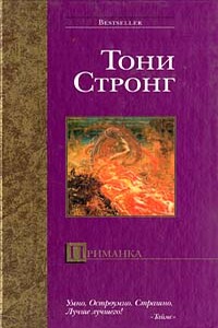 Приманка - Тони Стронг