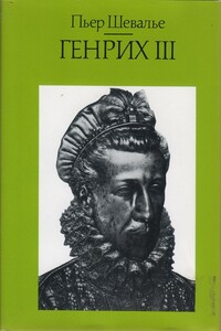 Генрих III. Шекспировский король - Пьер Шевалье