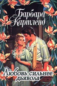 Любовь сильнее дьявола - Барбара Картленд