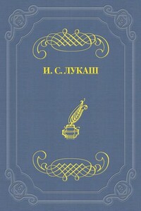 Таганрогская кончина - Иван Созонтович Лукаш