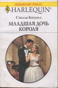 Младшая дочь короля - Стелла Бэгуэлл