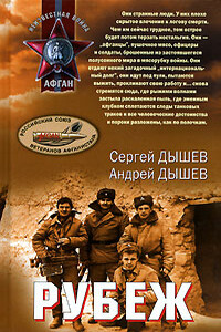 Оглянись - Андрей Михайлович Дышев