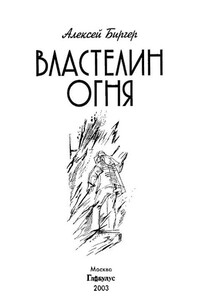 Властелин огня - Алексей Борисович Биргер