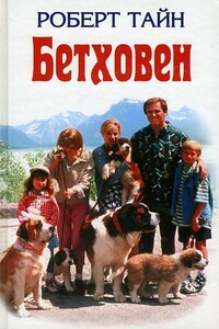 Бетховен - Роберт Тайн