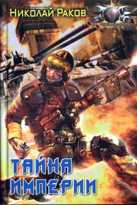 Тайна империи - Николай Михайлович Раков