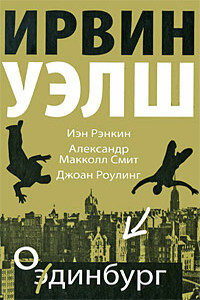 Одинбург - Иэн Рэнкин, Ирвин Уэлш