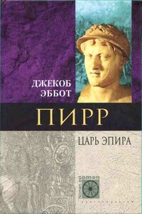 Пирр. Царь Эпира - Эббот Джекоб