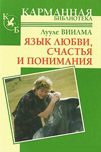 Язык любви, счастья и понимания - Лууле Виилма