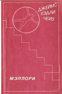 Мэллори - Джеймс Хэдли Чейз
