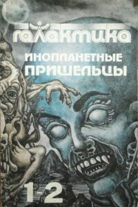 Галактика 1993 № 1-2 - Юрий Дмитриевич Петухов, Альманах «Галактика»