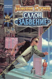 Салон "Забвение" - Джон Стиц
