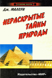 Нераскрытые тайны природы - Джон Малоун