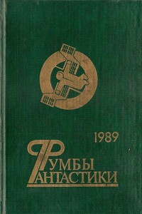 Румбы фантастики. 1989 год - Сергей Алексеевич Булыга, Александр Александрович Бушков