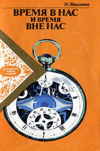 Время в нас и время вне нас - Наталья Ивановна Моисеева