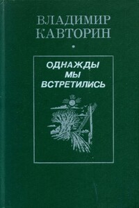 Однажды мы встретились - Владимир Васильевич Кавторин