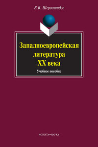 Западноевропейская литература ХХ века - Вера Вахтанговна Шервашидзе