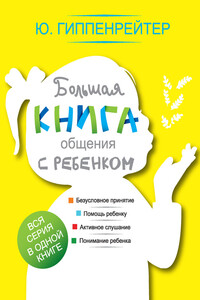 Большая книга общения с ребенком - Юлия Борисовна Гиппенрейтер