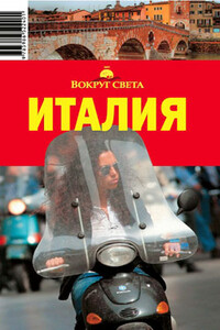 Италия. Путеводитель - Л М Кунявский, Ирина Ю Нехорошкина