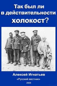 Так был ли в действительности холокост? - Алексей Николаевич Игнатьев