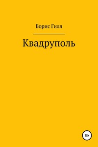Квадруполь