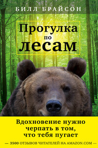 Прогулка по лесам - Билл Брайсон