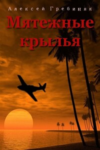 Мятежные крылья - Алексей Владимирович Гребиняк