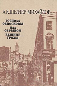 Господа Обносковы - Александр Константинович Шеллер-Михайлов