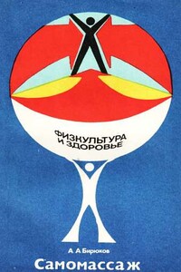 Самомассаж - Анатолий Андреевич Бирюков