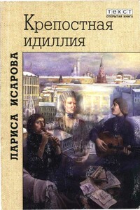 Крепостная идиллия. Любовь Антихриста - Лариса Теодоровна Исарова