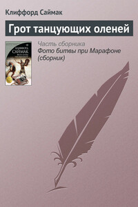 Грот танцующих оленей - Клиффорд Саймак
