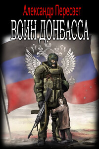 Воин Донбасса - Александр Пересвет