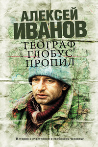 Географ глобус пропил - Алексей Викторович Иванов